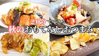 【おもてなし料理】おうち居酒屋！秋のおもてなしおつまみ８品/簡単おつまみ/れんこんと牛肉のきんぴら/春巻き/から揚げ/さつまいもチップス/なす/夕食/持ち寄り料理/常備菜/作り置き/秋野菜