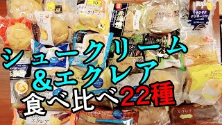 【22種】シュークリーム&エクレア食べ比べて好きなタイプを探す