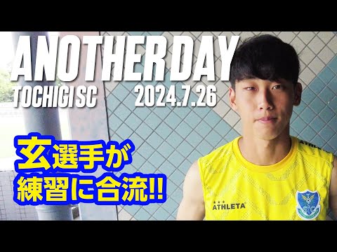 ◤📹栃木SC_ANOTHERDAY◢　〈番外編〉新加入の玄理吾選手へインタビュー!!