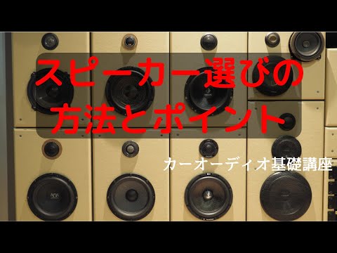 スピーカー選びの方法とポイント【カーオーディオ基礎講座第１０回】