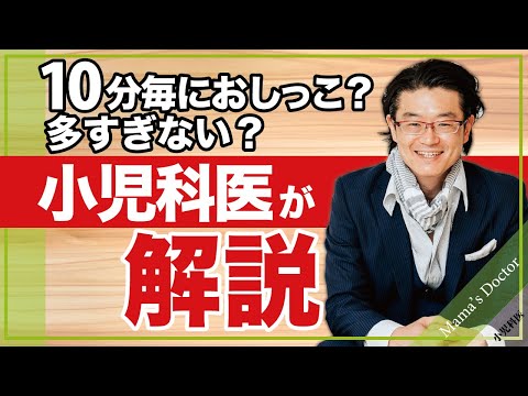 10分毎におしっこ？多すぎない？【小児科医】「ちょっとおかしいよね」ママの心配に回答