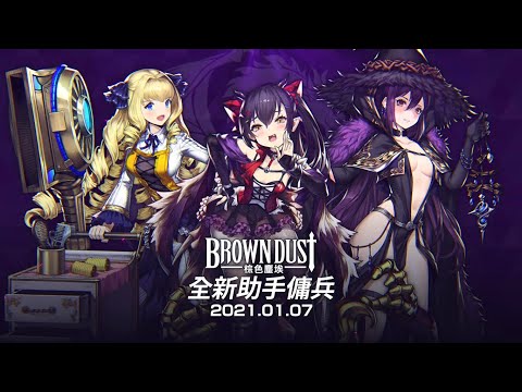 [Brown Dust] 棕色塵埃 2021.1.7 - 助手傭兵！梅拉妮/艾娃/蘿拉