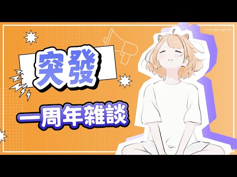 【突發】今天是我的一週年耶.....和大家隨意地聊個天【橙Yuzumi】