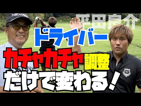 【ドライバーフィッティング】安楽拓也のカチャカチャ調整＆レッスン。WBC出場経験をもつ平田良介のドライバー(タイトリストtsi2)と (NEXGEN EI-Fシャフト)を調整