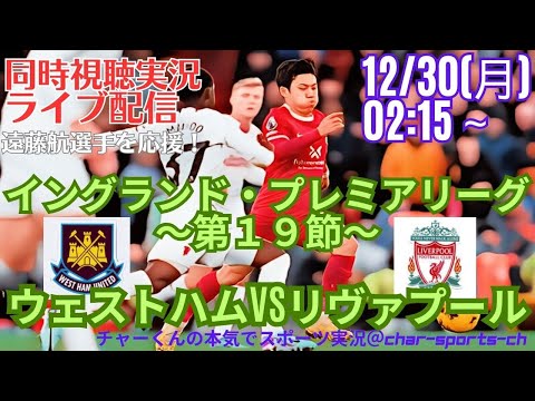 【サッカー同時視聴】【遠藤航】イングランド・プレミアリーグ第１９節ウェストハムVSリヴァプールをラジオ風に実況ライブ配信　＃プレミアリーグ　＃リヴァプールライブ配信　＃遠藤航今日速報　＃リバプール