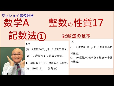 【数学Ａ　整数の性質17　記数法①】ｎ進法の基本です。