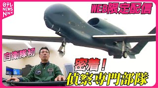 【安全保障の“最前線”】自衛隊「偵察航空隊」グローバルホークの全貌とは？ TVでカットされた部分も“全部盛り”