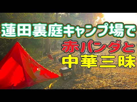 【キャンプ】新幕デビュー戦で、中華三昧した今年初キャンプが、最高過ぎました👍