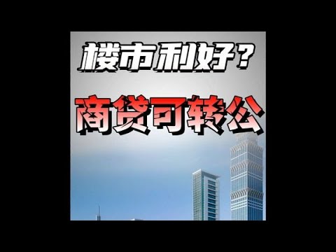 楼市利好？商贷可转公积金贷款#房地产#掘金计划2024#王大沁