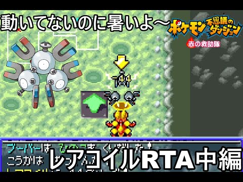 【ポケダン】ポケモン不思議のダンジョン赤の救助隊 レアコイル願いの洞窟RTA 1時間38分59秒（参考記録）Part2【ゆっくり実況】