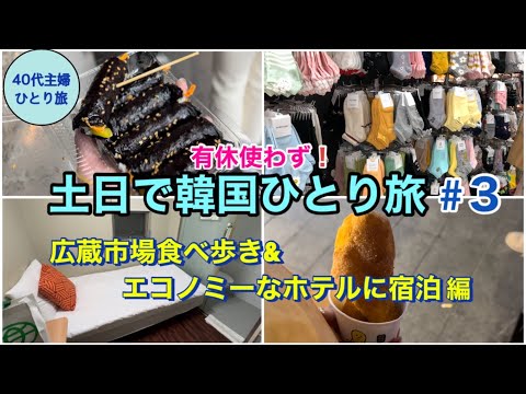 【女ひとりソウル③】人気の市場で食べ歩き／ロッテマートと明洞でお買い物も楽しむソウル旅【滞在25時間 1泊2日】  #女ひとり旅 #40代主婦