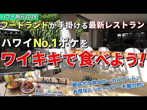 超オススメ！ハワイNo.1に何度も選ばれる絶品ポケ＆ローカルフードレストランにご招待【ハワイ最新情報】【ハワイの今】【ハワイ旅行2024】【HAWAII】