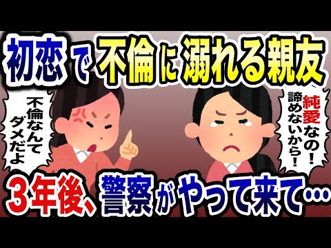 「不倫じゃなくて純愛なの！」初恋相手にのめり込む親友→反対したら後日警察がやって来て…【2ch修羅場スレ・ゆっくり解説】