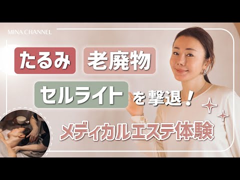 【メディカルエステ】たるみ 老廃物 セルライトを撃退！してくれるゴッドハンドを体験してきました！