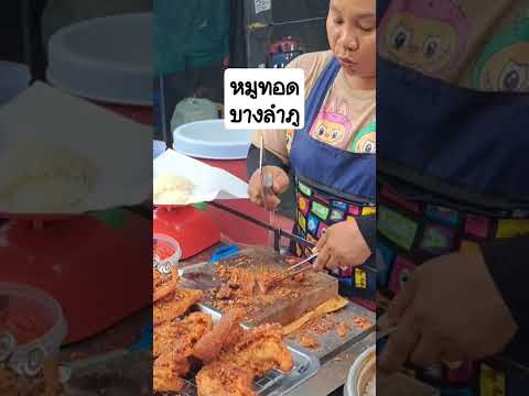 ร้านอยู่บางลำภูขายทุกวัน3ชั่วโมงหมด #กดติดตาม #หมูทอด #บางลำพู #กรุงเทพ #shorts