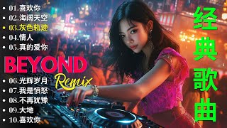 Beyond 經典 DJ Remix: 01喜欢你 02光輝歲月 03真的愛你 04海闊天空 05灰色轨迹 06情人... [ DJ粤语声 ] 黃家駒 Beyond 的12+首dj最佳歌曲