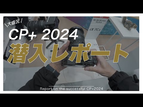 行けなかった方必見！CP+ 2024で気になったアイテムを紹介！