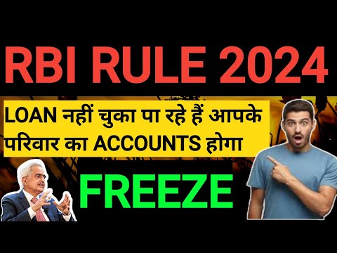 RBI rule 2024 लोन नहीं चुकाने पर आपके परिवार का accounts होगा freeze? | loan default account freeze