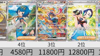 【ポケカ】初動価格ランキング 「クリムゾンヘイズ」SR以上全種+α【Pokémon cards】Ultra rare card market price of Twilight Masquerade