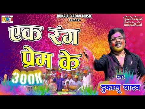 Ek Rang Prem Ke I एक रंग प्रेम के I दुकालू यादव I Dukalu Yadav I Holi Video Song