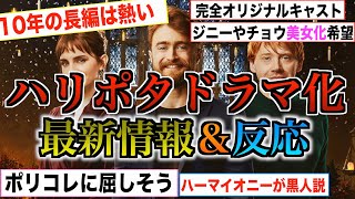 【衝撃の長編ドラマ化】原作に忠実に作られるハリポタドラマシリーズについての最新情報とネットの反応を徹底解説！