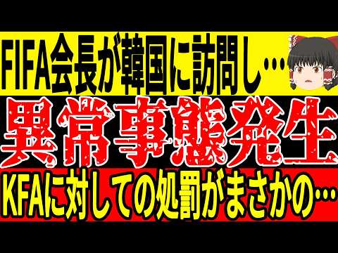 【サッカー韓国】FIFA会長が訪韓しKFAに対し処罰を下さないことを発言、しかしその裏ではKFAと取引をしている可能性が浮上しまたも問題が発生…【海外の反応】