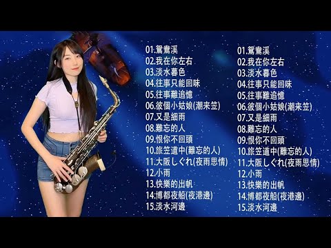 萨克斯金曲100首老歌【100% 無廣告】放鬆解壓 薩克斯風演奏 - 薩克斯 很好听很洗脑 (難忘初戀的情人+河邊春夢+一剪梅+漂浪之女+深情海岸)Relaxing Saxaphone Music