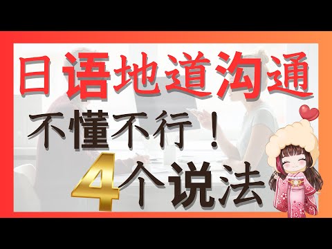 【学日语】住在日本学日语希望跟日本人自然沟通必须4个问法和说法！