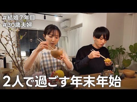 【夫婦二人暮らし】結婚7年目、年末年始の暮らし。初日の出から始まった2023年｜vlog