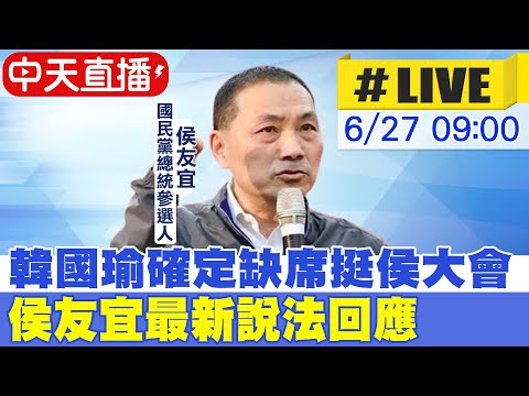 【中天直播#LIVE】金溥聰加入侯團隊 侯友宜親口證實｜韓國瑜確定缺席挺侯大會 0230627 @正常發揮PimwTalk​