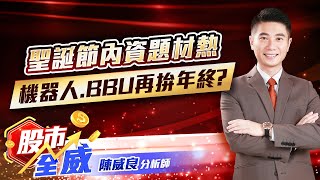 聖誕節內資題材熱 機器人、BBU再拚年終？｜股市全威 陳威良 分析師｜20241225