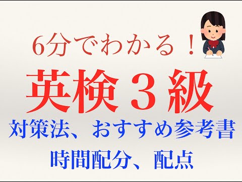 【英検３級】対策方法、おすすめ参考書、配点、時間配分