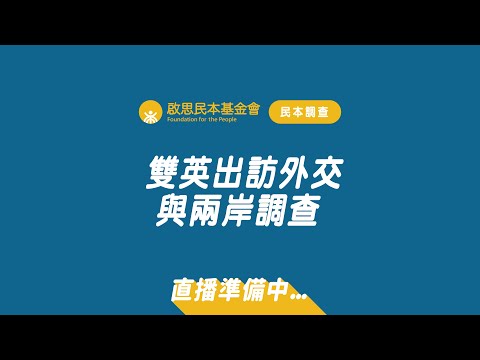 啟思民本基金會「雙英出訪外交與兩岸調查」發布記者會