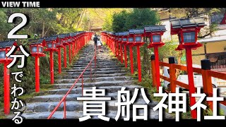 【２分で解説】貴船神社（見どころ/ご利益/アクセス//川床/灯篭/神様/夜）