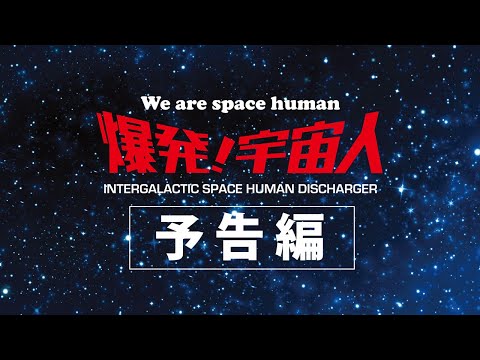 ＜宇宙の声＞入り＜爆発！宇宙人＞予告