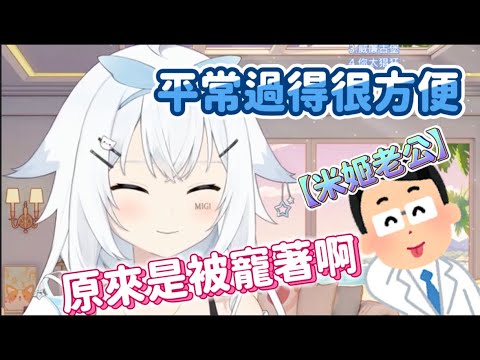 【米姬】米姬老公超寵！