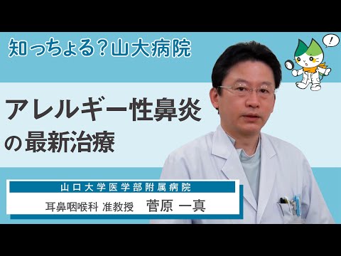 「アレルギー性鼻炎の最新治療 」/ 耳鼻咽喉科 准教授　菅原一真