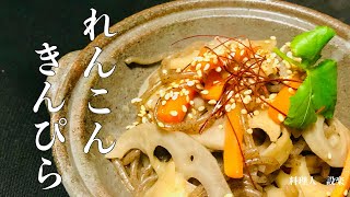 基本の和食　れんこんのキンピラの作り方　作り置き　常備菜にも