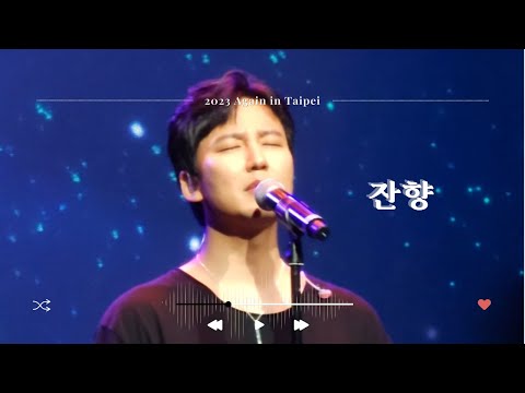 20230818 김남길 Again 팬콘서트 in Taipei 잔향