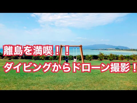 ダイビングから、ドローン撮影まで！離島を満喫