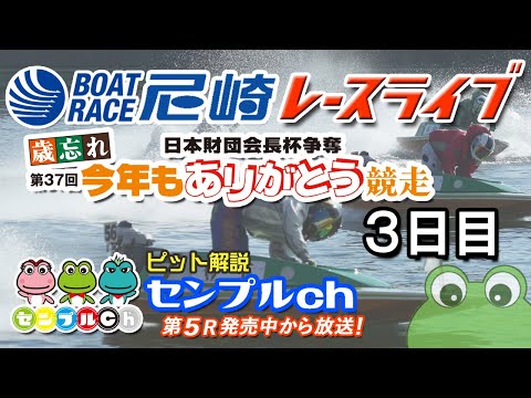 日本財団会長杯争奪 歳忘れ第37回今年もありがとう競走  3日目