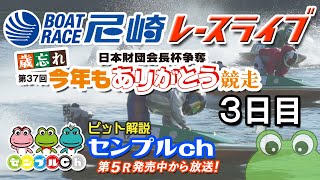 日本財団会長杯争奪 歳忘れ第37回今年もありがとう競走  3日目