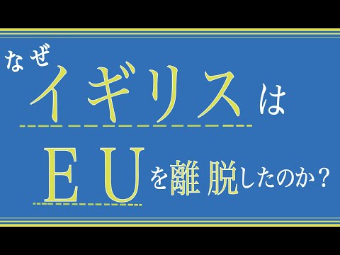 【EU③】なぜイギリスは「EU」を離脱したのか？（８分でわかりやすくニュース解説）