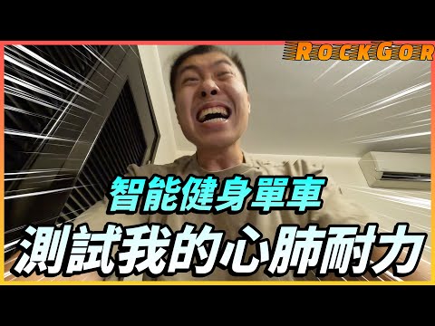 【挑戰心肺極限】被Renpho智能健身單車推至極限！AI做私人教練，為你智能選擇訓練？！