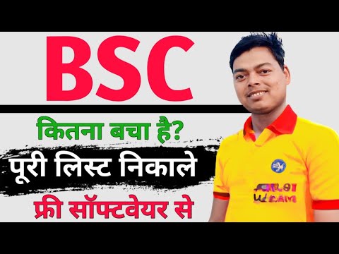 Find Out How Much BSC is Left | कितना BSC रिपोर्ट बचा है ऐसे पता करें | Sdms Solution 🤗