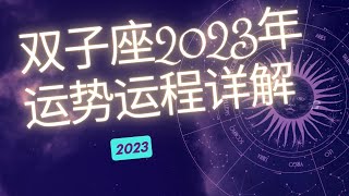 双子座2023年整体运势分析  | 双子座2023年运程 | 十二星座2023年运势 | Ahmiao Tv