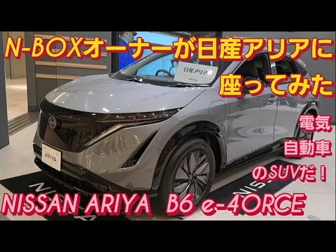 【解説】N-BOX SLASHオーナーが日産 アリアに座った。NISSAN ARIYA 電気自動車 デメリット テスラ モデルX TESLA MODEL X 新型NBOXカスタム スペーシアカスタム