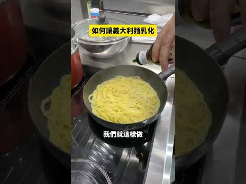 你知道其實做義大利麵要收汁做乳化動作嗎？