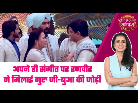 Iss Ishq Ka Rabb Rakha: खुद का प्यार रहा गया अधूरा.. रणवीर ने मिला दी गुरु जी और बुआ की जोड़ी #sbs