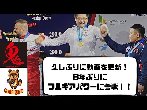 フルギアパワーに再挑戦！トレーニング風景！意気込み！#ベンチプレス